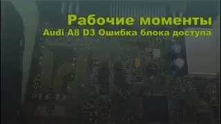 Audi A8 D3 Ошибка блока доступа и запуска (VAG 4E0 907 181)