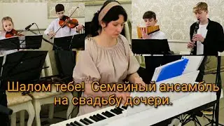 💞На свадьбу семейный ансамбль 💞 Мелодия- шалом тебе. 💞