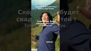 Скоро у вас будет свадьба или той ! #голосевразии #erzhannurgaliyev #девушкаизалматы