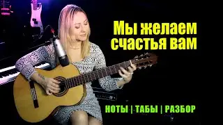Мы желаем счастья вам | На гитаре | Ноты Табы Разбор