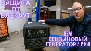 Защита от блэкаут HBM бензиновый генератор 3,2 kW