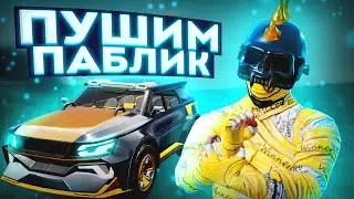 КАТАЕМ ПАБЛИК  | PUBG MOBILE | IPAD PRO 120 FPS #shorts #pubgmobile #pubg