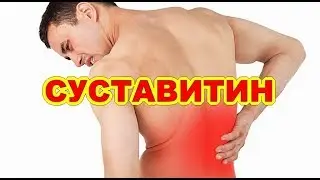 Суставитин Для Суставов Цена В Казахстане