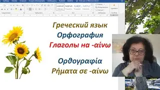 Greek Lessons 🇬🇷 Spelling | VERBS ENDING WITH -αίνω