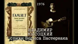 Владимир Высоцкий - «Гамлет», 1976 год (стихи Бориса Пастернака)