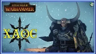 TOTAL WAR: Warhammer - Хаос(6) - Турнир в Куронне