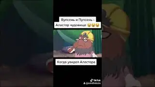 Вупсень и Пупсень - Аластор чудовище