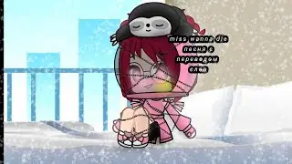 [||miss wanna die||]×клип× {на русском языке с переводом} ° гачаклуб °