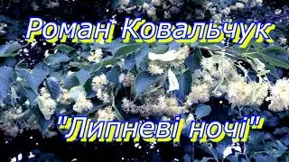 Роман Ковальчук "Липневі ночі"