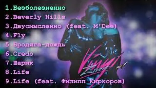 Zivert Премьера альбома