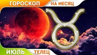 Телец. Гороскоп на Июль 2019.