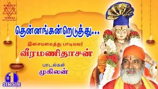 தென்னங்கன்றெடுத்து பாடல் | Thennang Kandreduthu Song (Single) #veeramanidaasan  #veeramanidasan