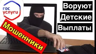 Мошенники Воруют: Детские Пособия от 3 до 16 лет