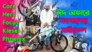 Cycle Price in Bangladesh 2024_সব রকম গিয়ার সাইকেল_বংশালের সেরা সাইকেল আপডেট_Fardin Flix Cycle