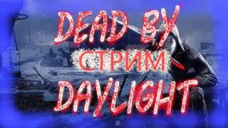 Уничтожаем надежду сурвов! Dead by Daylight