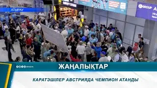КАРАТЭШІЛЕР АВСТРИЯДА ЧЕМПИОН АТАНДЫ