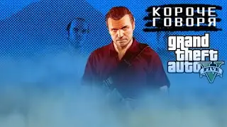 короче говоря gta5