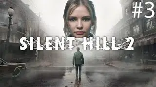 Silent Hill 2 Remake прохождение #3