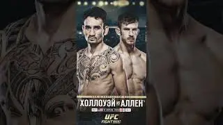 🗣️ОФИЦИАЛЬНО!🔥Макс Холлоэй vs Арнольд Аллен возглавить турнир на UFC/Fight Night на 15- апреля! 🤔⁉️