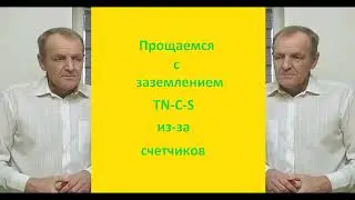 Прощание с TN C S из-за счетчиков