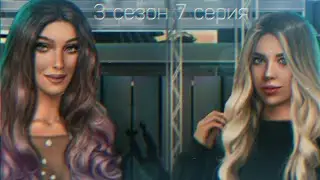 ТОНИ БРАТ ШАРЛОТТЫ?|В РИТМЕ СТРАСТИ 3 СЕЗОН 8 СЕРИЯ|КЛУБ РОМАНТИКИ