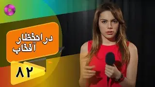 Dar Entezare Aftab - Episode 82 - سریال در انتظار آفتاب  – قسمت 82– دوبله فارسی