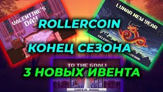 Rollercoin новые ивенты, конец 11 сезона получил новые майнеры, готовлюсь к новому сезону, стратегия