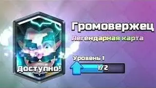 Выпал громовержец👍👍