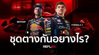 F1 | ชุดนักแข่ง Formula 1 แตกต่างกับชุดนักแข่ง MotoGP อย่างไร?