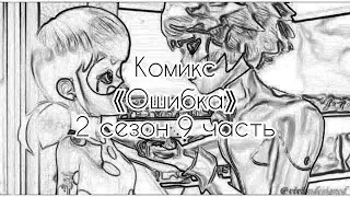 Комикс 《Ошибка》 2 сезон 9 часть