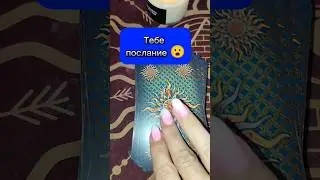 Тебе послание