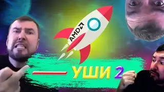 ⚠---УШИ 2!!! БОМБАЛЕЙЛО! Я ТЕБЯ СПАСУ! (архив)