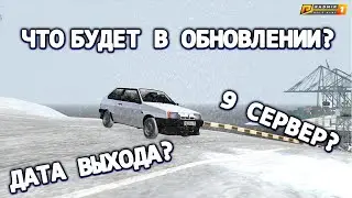 ОБНОВЛЕНИЕ RADMIR CRMP | ЧТО В НЕЙ БУДЕТ | ДАТА ВЫХОДА? | Радмир