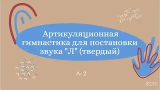 Л2. Уроки-логопеда | Артикуляционная гимнастика для звука Л (твердый)
