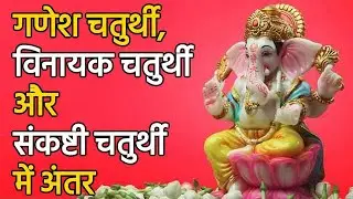 Ganesh Chaturthi 2021: विनायक चतुर्थी और संकष्टी चतुर्थी में अंतर | 2021 Ganesh Chaturthi Date