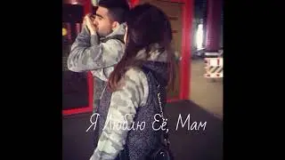 ❤Я Люблю Её, Мам❤