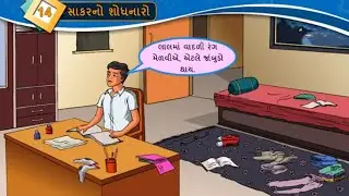 Dhoran 8 Gujarati Sem 2 Path 14 | Std 8 Gujarati Sem 2 Ch 14 Sakar No Shodhnaro