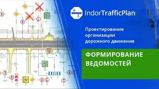IndorTrafficPlan. Учебный курс. 12. Формирование ведомостей