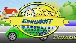 БлицФИТ(3 сезон,7 выпуск Максим Федорин)