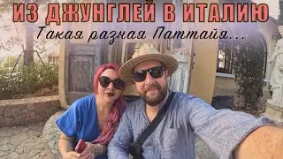 ТАКАЯ РАЗНАЯ ПАТТАЙЯ! Зашли в джунгли, а оказались в Италии!