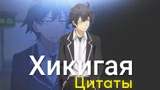Цитаты Хикигая Хачимана / высказывание о юности / сочинение Хикигая