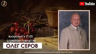 Служение Причастия 26 мая 2024 (Епископ Олег Серов)
