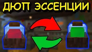 ДЮП ЛЮБОЙ ЭССЕНЦИИ | ThaumCraft + Gadomancy [1.7.10]