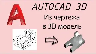 Из чертежа в 3D модель №1