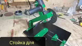 Making A Homemade  Angle Grinder Stand .Стойка для болгарки своими руками