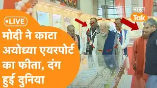PM Modi LIVE In Ayodhya: रामनगरी में PM Modi ने किया Ayodhya Airport और Railway Station का उद्घाटन