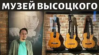 Музей Высоцкого. Обзор