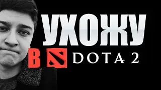 КОРБЕН УХОДИТ ИЗ ТАНКОВ В ДОТУ