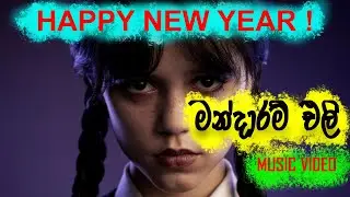 මන්දාරම් එලි | Mandaram eli | Music Video