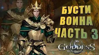 Goddess: Primal Chaos. Бусти воина. Прокачка артефактов. Часть 3.